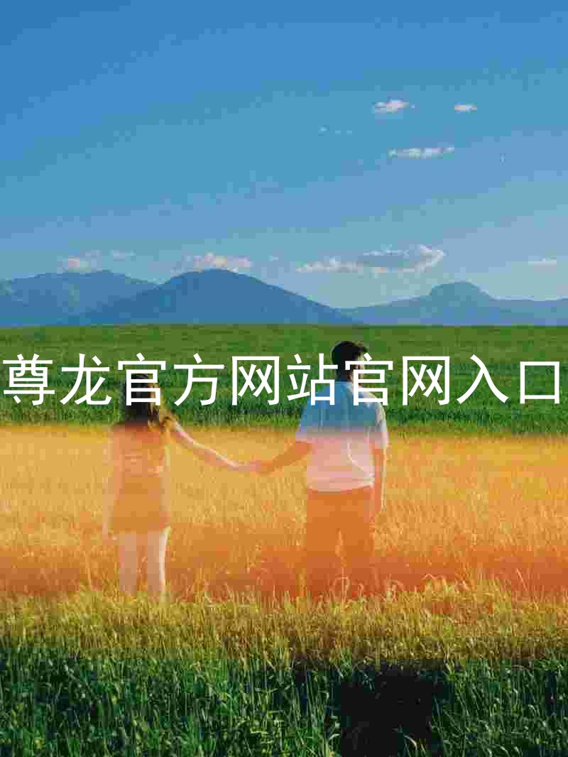 尊龙官方网站官网入口