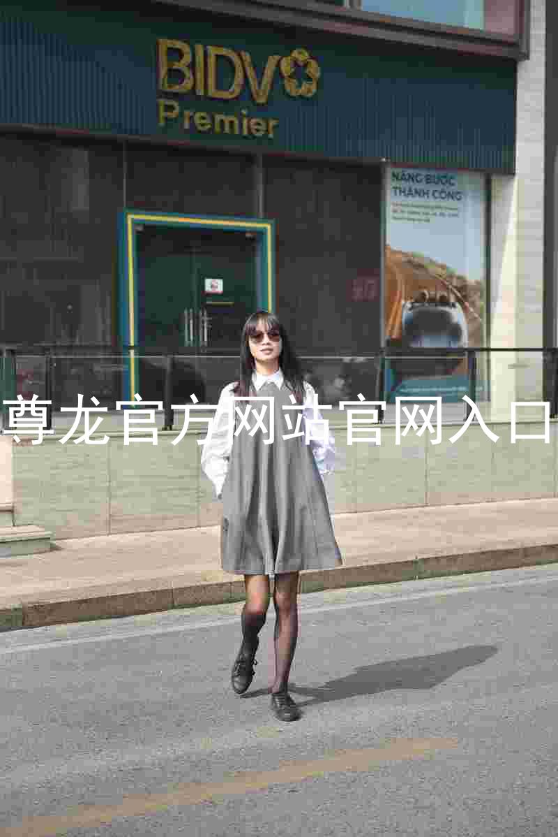 尊龙官方网站官网入口