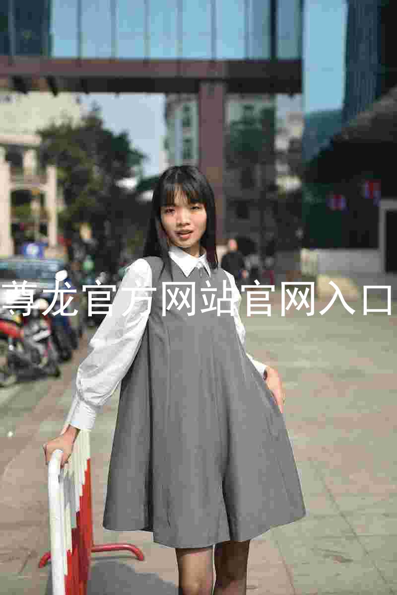 尊龙官方网站官网入口