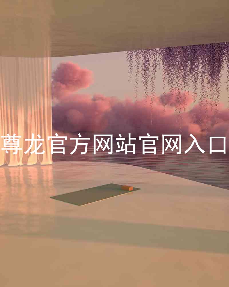 尊龙官方网站官网入口